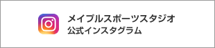 メイプルスポーツスタジオ公式インスタグラム