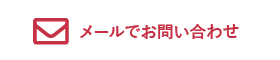 メールでお問い合わせ