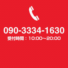 お電話でお問い合わせ070-6556-6138