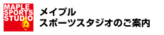 メイプルスポーツスタジオのご案内