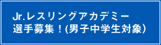 Jrレスリングアカデミー選手募集