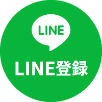 LINE登録